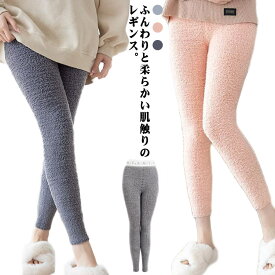 ズボン ルームパンツ ナイトウェア 保温 レギンスパンツ 起毛 レギパン ルームウェア ぬくぬく もこもこ 防寒 部屋着 暖かい あったかい レディース ボトムス レギンス パジャマ ふんわり あたたか フィット 伸びる シンプル 秋冬 かわいい 春 ふわふわ