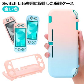 専用カバー 脱着簡単 lite 半透明 対応 指紋防止 Nintendo スイッチライトケース 全面保護 PC素材 カバー 柔らかい シリコン 耐久性 キズ防止 衝撃吸収 送料無料 擦り傷防止 取り外し可能 switch