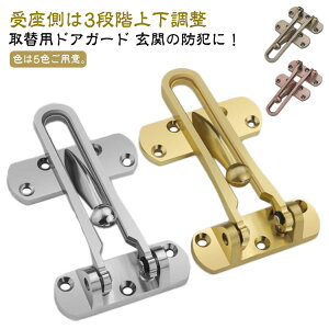 ドアガード ゴールド 外開き 外開き用 汎用取替え型 取替用 受座調整式 ドアチェーン ブラウン U字ロック 外開き用 取替用 メッキ仕上げ ガード 6重メッキ 玄関ドア 玄関ドアガード シルバー