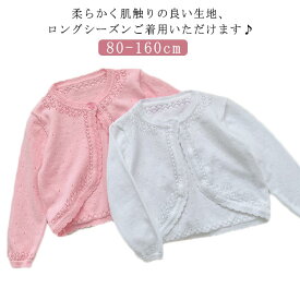 トップス ベビー 80cm アウター 赤ちゃん 白 キッズ ホワイト ニット 女の子 綿 コットン ボレロ 子供服 ピンク 子供服 春 夏 秋 フリル ニットカーディガン ガールズ 冷房対策 お出かけ 長袖 結婚式 可愛い 90cm 100cm 110cm 120cm 130cm 140cm カーディガン