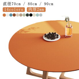 テーブルクロス 円形 テーブルマット オフィス cm 90 70cm 80cm おしゃれ 耐久 無地 北欧風 傷つき防止 マルチカバー 汚れ防止 防水 防油 ダイニングテーブルマット2ミリ 耐熱 コーヒーテー キッチン 家庭用 耐久 食卓カバー デスクマット ダイニングテーブルマット