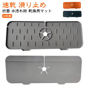 蛇口用シリコン水切りマット 水切りマット シンク蛇口用スプラッ 排水マット 排水マット 2枚 蛇口 シュガード シリコン水栓パッド 蛇口 滑り止め 乾燥用マット 速乾 水切りマット 蛇口排水