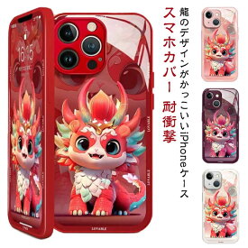 ケース ドラゴン 干支 竜 かっこいい 十二支 iPhone15ProMax ケース 甲辰 龍年 iPhone15 龍 スマホケース iPhoneケース スマホカバー 耐衝撃 iPhone15Pro iPhone15 iPhone15Plus ケース iPhone14 ケース iPhone13 iPhone12 mini レンズ保護