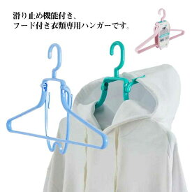 衣類ハンガー 速乾 フード付き服専用 パーカーハンガー らくらく ハンガー 洗濯ハンガー 長袖 滑り止め トレーナー 回転式 男性衣類 大きめ衣類 立体的 乾きやすい 室内 洗濯用品 4個セット