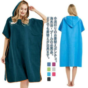 1着2役 お着替えポンチョ 速乾 吸水 タオルポンチョ おきがえタオル マイクロファイバー ラップタオル コンパクト メンズ レディース フード付 ポンチョ 簡易更衣室 サーフ ポンチョ サーフ