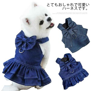 ハーネス 犬 中型犬 ウェアハーネス おしゃれ 男の子 小型犬 猫用 胴輪 抜けない デニムハーネス かわいい インスタ映え ワンピース 犬服 春 夏 負担が少ない 迷子防止 女の子 犬 かわいい 犬