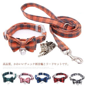 ペット用首輪+リードセット!猫 ベルつき 安全バックル リボン おしゃれ チェック柄 首輪 ねこ 超小型犬 安全 かわいい 蝶ネクタイ ネコグッズ キャット ネコ 猫グッズ ペット用品 セーフテ