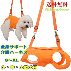 全身支え 犬 ハーネス 軽量 サポートハーネス 全身用 歩行補助 排泄補助 丈夫 前足用 体圧分散 シニア犬 後ろ足用 介護 犬用ハーネス ペット 犬歩行補助 犬介護用品 補助