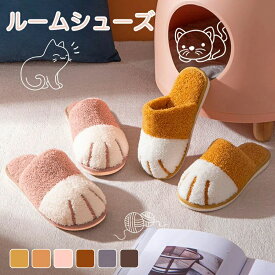 歩きやすい もこもこ 滑り止め 静音 メンズ すりっぱ シンプル あったか 来客用スリッパ 靴下 ボアスリッパ ルームブーツ 防寒 レディース ルームシューズ 洗える かわいい 【可愛い猫デザイン】スリッパ スウェット おしゃれ 北欧 冬用 ふかふか 高品質