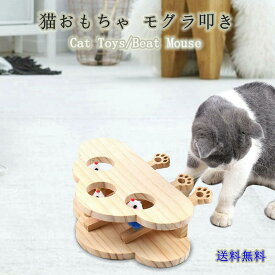 ねこのおもちゃ 知育玩具 もぐらたたき 運動不足 モグラ叩き 猫 ネズミ 木製 ネコ ストレス解消 猫じゃらし おもちゃ 自分で遊ぶ好奇心をくすぐる マウス
