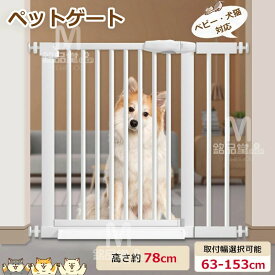 玄関 前後90°開閉 赤ちゃん ドア付き 脱走防止 高さ78cm ゲート つっぱり ワイド 柵 ベビーゲート 猫 ペット ゲート セーフティゲート ダブルロック式 拡張フレーム付！ペットゲート 突っ張り 階段 犬 ペット 自動閉鎖 取付簡単 ペットフェンス キッチン 窓 スチールゲート