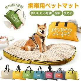 犬用ベッド アウトドア 持ち運び便利 おでかけ マッ キャンプ マット おしゃれ ペットベッド 折りたたみ式 ペットマット 撥水 洗える