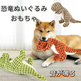 恐竜のおもちゃ スクィーカー入り 犬のオモチャ 犬用おもちゃ ケア 猫オモチャ ぬいぐるみ ティラノサウルス 鳴き笛 猫 恐竜 中型犬 デンタル オモチャ 犬おもちゃ 音が鳴る 大型犬 噛む ぬいぐるみ 犬のおもちゃ 小型犬