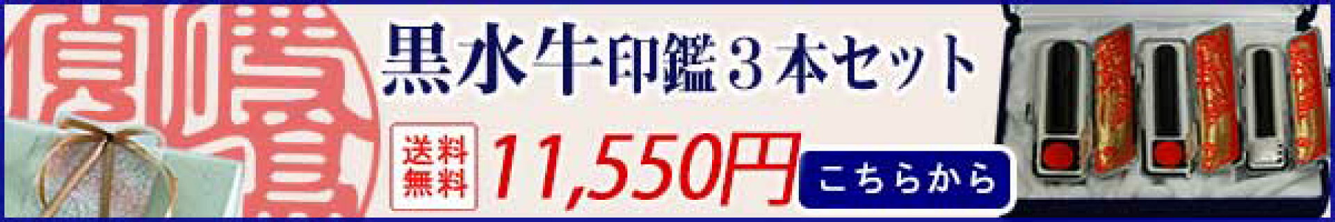 黒水牛印鑑３本セット(15丸+13.5丸+10.5丸）