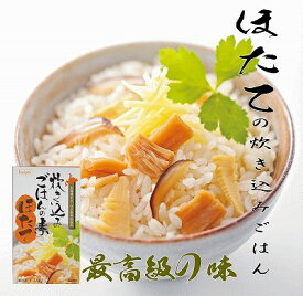 炊き込みごはんの素ほたて 【レトルト常温保存で1年以上】（合計金額3980円以上または送料無料商品と合わせて購入すると送料無料！）