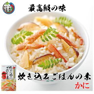炊き込みごはんの素かに 【レトルト常温保存で1年以上】（合計金額3980円以上または送料無料商品と合わせ…