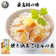 炊き込みごはんの素ほたて 【レトルト常温保存で1年以上】（合計金額3980円以上または送料無料商品と合わ…
