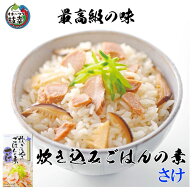 炊き込みごはんの素さけ 【レトルト常温保存で1年以上】（合計金額3980円以上または送料無料商品と合わせ…