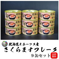 さくらますフレーク【9缶】（北海道オホーツク産さくらます使用）ワンランク上の贅沢鮭フレーク！