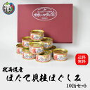 ほたて缶詰貝柱ほぐしみ10缶セット(固形量105g/缶)