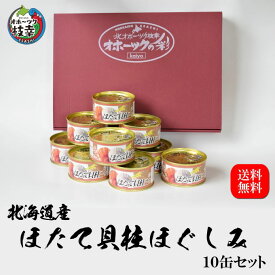 ほたて缶詰貝柱ほぐしみ10缶セット(固形量105g/缶)