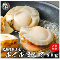 北海道枝幸産 ボイルほたて冷凍800g(約25〜45粒入)　鮮度そのまま　豪快なサイズ
