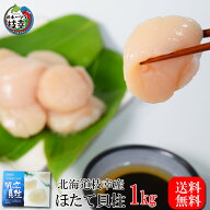 北海道オホーツク産ほたて貝柱1kg(40粒〜80粒)【特】（お刺身、料理にも最高です）自社急速凍結トンネル…