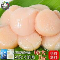 北海道オホーツク産ほたて貝柱1kg (26粒〜40粒)【特大】化粧箱入り大きいサイズ！お刺身や様々な料理に ！