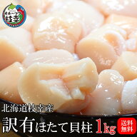 ほたて貝柱訳有1kg【訳有：割れ、欠け】数量限定！鮮度抜群の北海道オホーツク産ほたて。便利なジッパー…