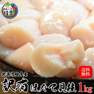 2026年新物発売！ほたて貝柱訳有1kg【訳有：割れ、欠け】数量限定！鮮度抜群の北海道オホーツク産ほたて…