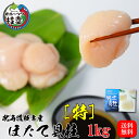 北海道オホーツク産ほたて貝柱1kg(40粒〜80粒)【特】（お刺身、料理にも最高です）自社急速凍結トンネルフリザーのバ…