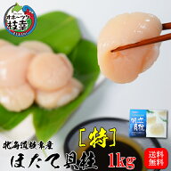 北海道オホーツク産ほたて貝柱1kg(40粒〜80粒)【特】（お刺身、料理にも最高です）自社急速凍結トンネル…