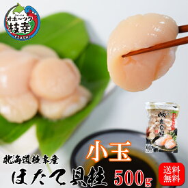 2026年新物発売！北海道オホーツク産ほたて貝柱【小玉サイズ】(60粒〜75粒)　500g
