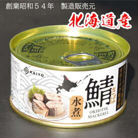 さば水煮缶詰　北海道オホーツク枝幸産を水揚げ当日フレッシュパック！