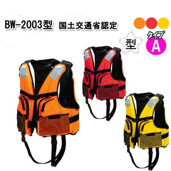 BW-2003 救命胴衣 タイプ ライフジャケット 国土交通省承認品 国交省認定品 桜マーク付き 検定付き 防災 津波対策 釣り フローティングベスト 小型船舶 ユピスYahoo店 - 通販 - Yahoo ショッピング