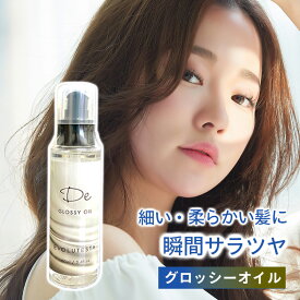 【美容室専売】 ヘアオイル グロッシーオイル 100ml 髪質改善 トリートメント アウトバスオイル べた付かない 洗い流さない ツヤツヤ さらさら 贅沢成分高配合