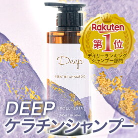 ＼楽天ランキング1位獲得／ 【美容室専売】 DEEP オリジナル ケラチンシャンプー 300ml サロン シャンプー ダメージヘア 抜け毛 くせ毛 エイジングケア 低刺激 頭皮 髪質改善 ケラチン 美容室専売品 サロン専売品
