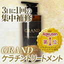 髪質改善トリートメント 髪質改善 トリートメント サロン専売 グランド ケラチントリートメント 美容室専売 浸透型 集中トリートメント 剛毛 髪が硬い人 300g