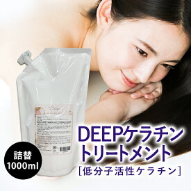 ＼楽天ランキング1位／ ダメージヘア トリートメント 詰め替え用 1000ml DEEPオリジナル 活性化ケラチン 髪質改善 セラミド シアバター 高配合 ハリ コシ 抜け毛 くせ毛 エイジングケア 低刺激 ケラチンシャンプー 【美容室専売】