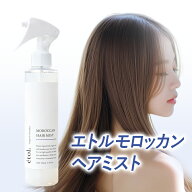 エトル モロッカン ヘアミスト アウトバス ダメージヘア トリートメント オーガニック アルガンオイル 軽…