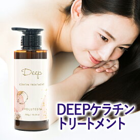 髪質改善トリートメント 美容室専売 ディープ ケラチントリートメント 美容院 自宅 美容室専売品 サロン専売品 リペア 300g 活性化ケラチン 送料無料 デイリーケア 髪質改善 トリートメント サロン専売 【美容室専売】