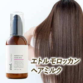 エトル モロッカン ヘアミルク アウトバス オーガニック アルガンオイル 洗い流さない ダメージヘア トリートメント ケラチン コラーゲン サラサラ 乾燥 ダメージケア くせ毛 パサつき ゴワつき うねり 【etol.】 【美容室専売】