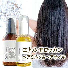 エトル モロッカン ヘアミルク ヘアオイル アウトバス オーガニック アルガンオイル 美容室専売 トリートメント 洗い流さない さらさら しっとり 乾燥 ダメージケア くせ毛 パサつき ゴワつき うねり ケラチン コラーゲン 【etol.】 【美容室専売】