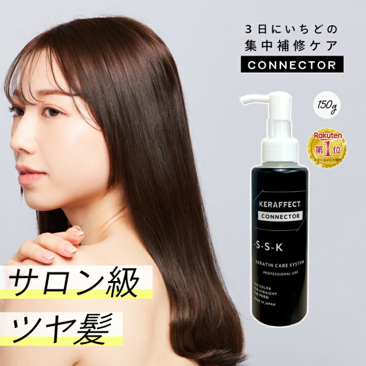 楽天市場】髪質改善 ケラフェクトコネクター サロン専売品 美容室専売 