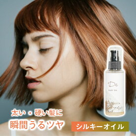 ＼楽天ランキング1位獲得／ 【 美容室専売】 DE SILKY OIL シルキーオイル 100ml アウトバスオイル べた付かない 洗い流さない 髪質改善 トリートメント ツヤツヤ さらさら 美容院 ヘアオイル プライベートブランド