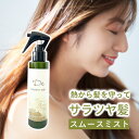 スムースミスト150ml 洗い流さないトリートメント アウトバスミスト 髪質改善 トリートメント サラサラ しっとり 補修 美容室専売 プライベートブランドだから出来る贅沢成分高配合