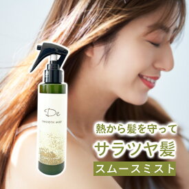 スムースミスト150ml 洗い流さないトリートメント アウトバスミスト 髪質改善 トリートメント サラサラ しっとり 補修 美容室専売 プライベートブランドだから出来る贅沢成分高配合