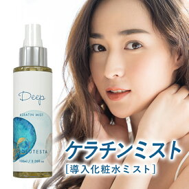 導入化粧水 エイジングケア 化粧品 スプレー ディープ ケラチン 100ml 活性ケラチン しみ しわ くすみ 40代 50代 60代 70代 化粧水 ミスト 全身 美容室専売 活性化ケラチン 頭皮ケア 肌 頭皮 髪
