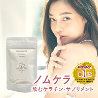 ケラチンサプリ 飲むケラチン ノムケラ ケラチン サプリ ケラチントリートメント シナチントップ