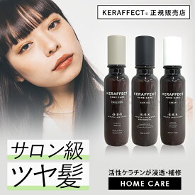 【正規販売店】 ケラフェクト ヘアオイル / クリーム / エマルジョン アウトバストリートメント 活性ケラチン 髪質改善 サロン専売品 美容室専売 サロン 洗い流さない トリートメント 活性化ケラチン